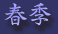 image012