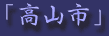 shinsakai