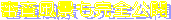 審査風景も完全公開